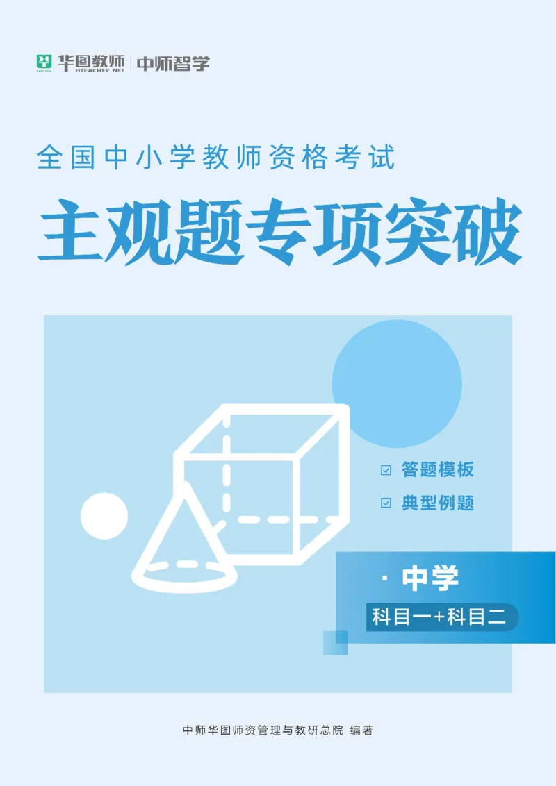 中学主观题专项突破_4-教培资料-26年最新资料-同步更新_科一科二电子资料合集中小幼（笔记真题知识点汇总等）文件多，按需保存_科一科二知识专项（中小幼）推荐