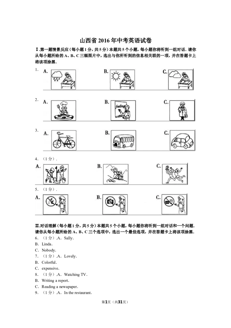 2016年山西省中考英语试题及答案_中考真题_3.英语中考真题2015-2024年_地区卷_山西中考英语2008---2022年（山西省统一试卷）