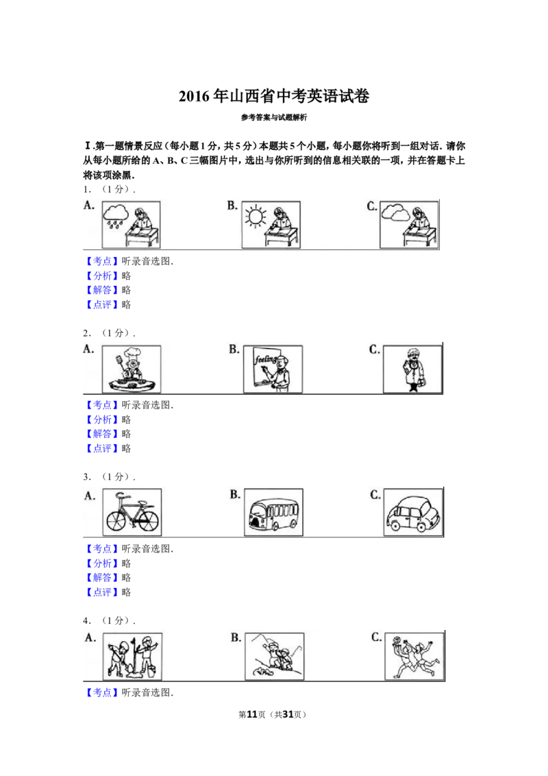 2016年山西省中考英语试题及答案_中考真题_3.英语中考真题2015-2024年_地区卷_山西中考英语2008---2022年（山西省统一试卷）