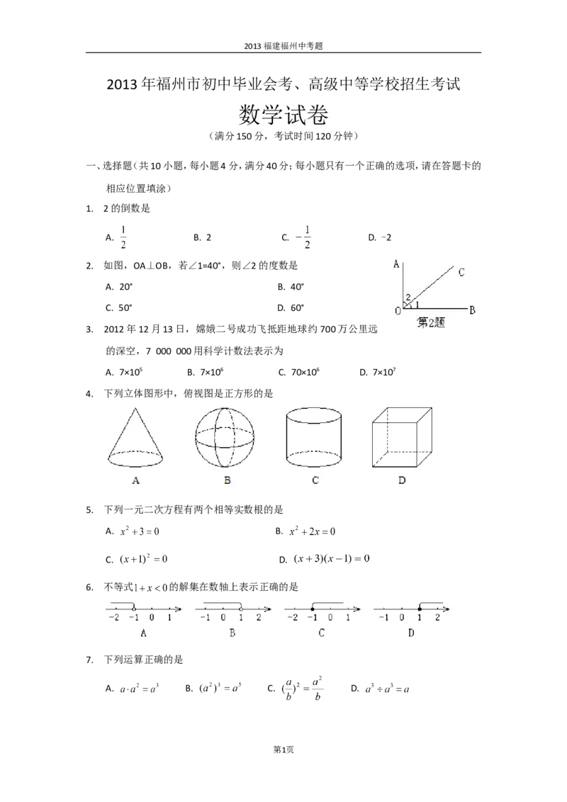 2013福建福州中考数学试题及答案(含答案)_中考真题_2.数学中考真题2015-2024年_地区卷_福建省_福州中考数学08-21