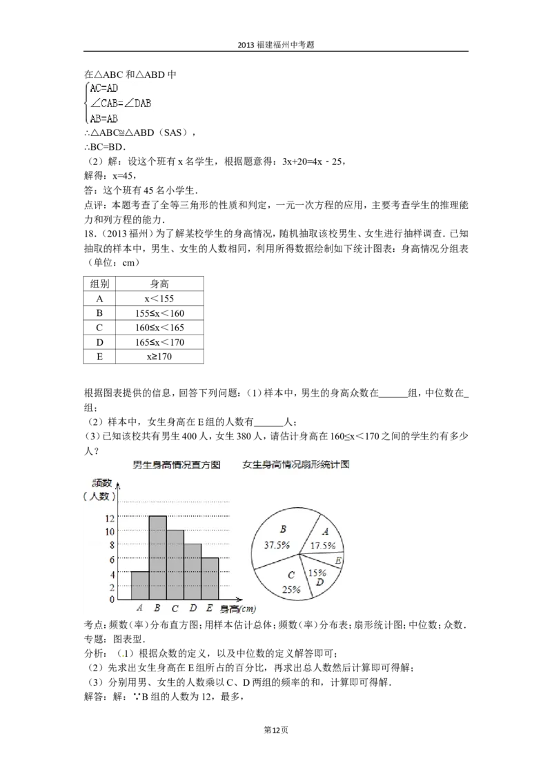 2013福建福州中考数学试题及答案(含答案)_中考真题_2.数学中考真题2015-2024年_地区卷_福建省_福州中考数学08-21