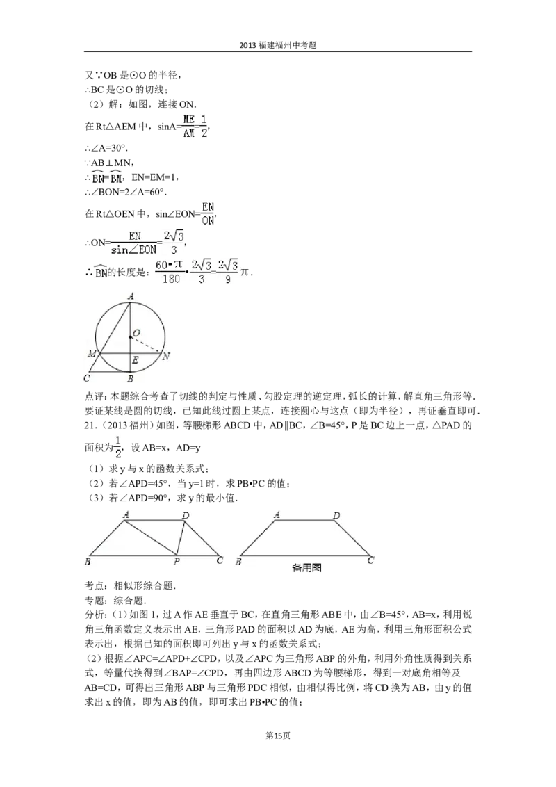 2013福建福州中考数学试题及答案(含答案)_中考真题_2.数学中考真题2015-2024年_地区卷_福建省_福州中考数学08-21