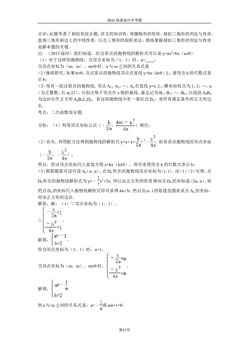 2013福建福州中考数学试题及答案(含答案)_中考真题_2.数学中考真题2015-2024年_地区卷_福建省_福州中考数学08-21