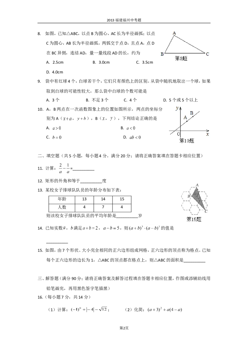 2013福建福州中考数学试题及答案(含答案)_中考真题_2.数学中考真题2015-2024年_地区卷_福建省_福州中考数学08-21