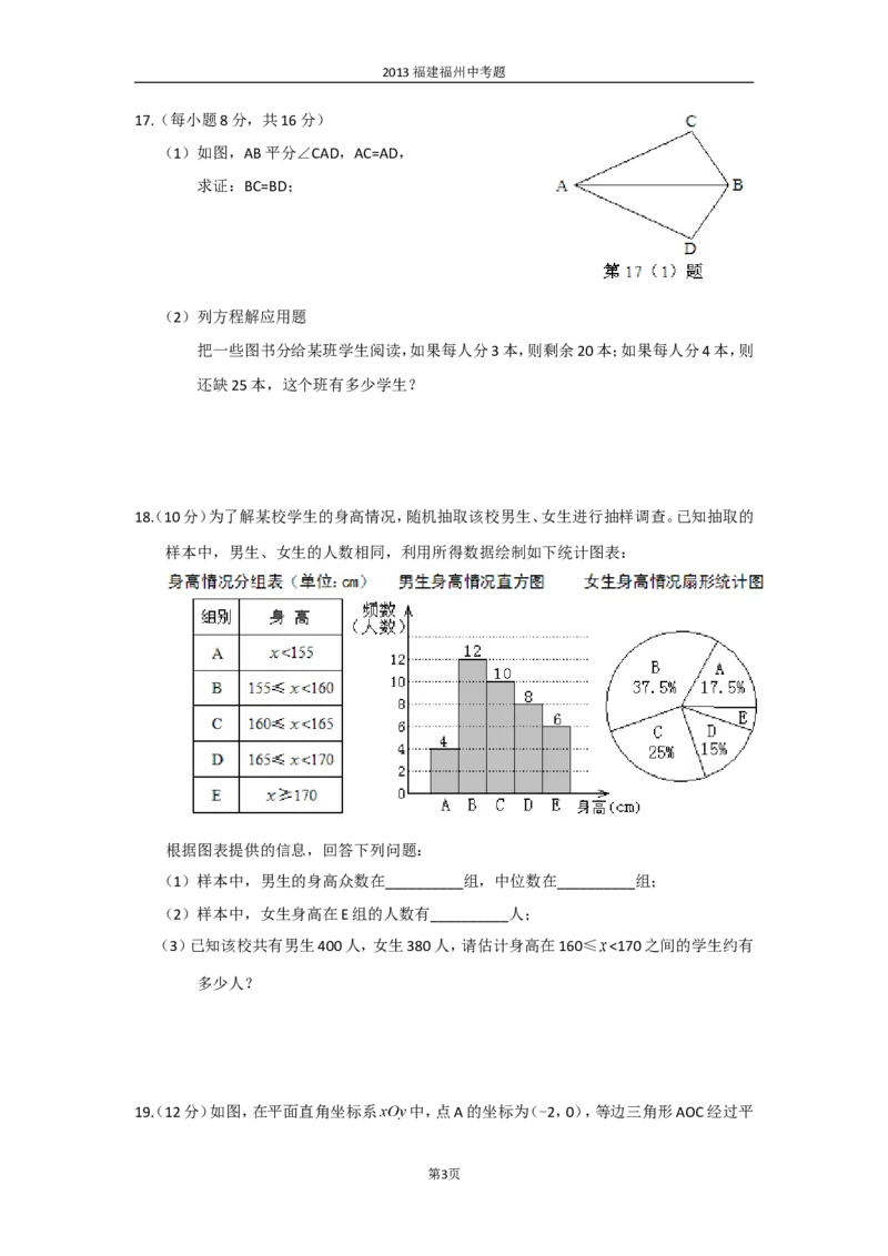 2013福建福州中考数学试题及答案(含答案)_中考真题_2.数学中考真题2015-2024年_地区卷_福建省_福州中考数学08-21