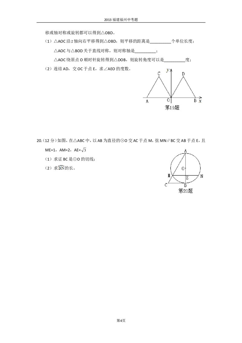 2013福建福州中考数学试题及答案(含答案)_中考真题_2.数学中考真题2015-2024年_地区卷_福建省_福州中考数学08-21