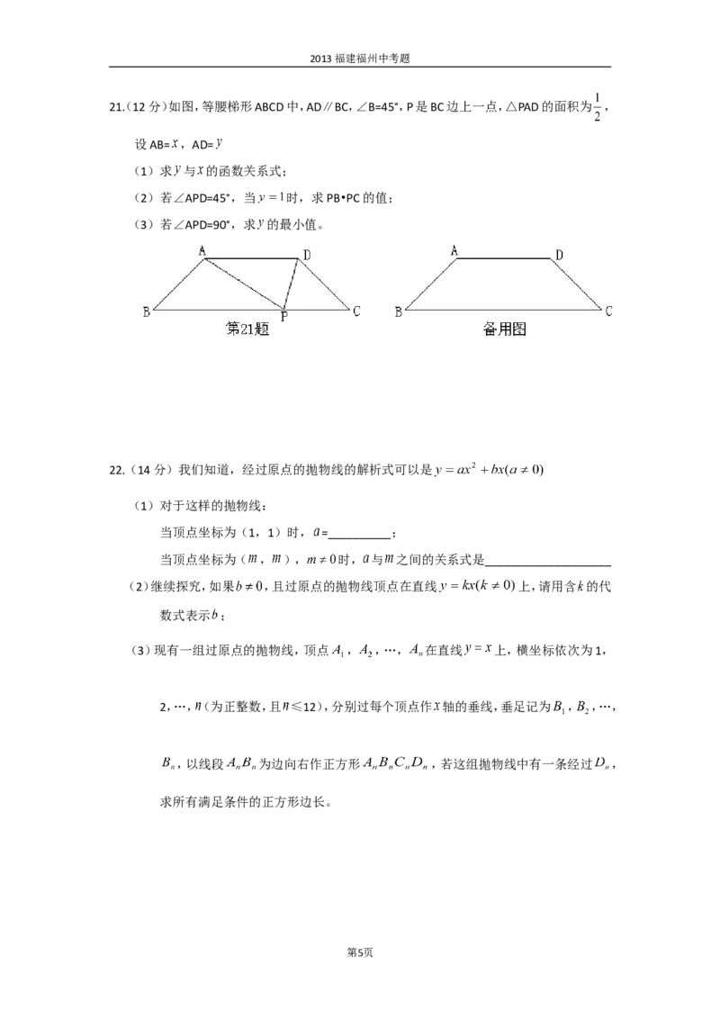 2013福建福州中考数学试题及答案(含答案)_中考真题_2.数学中考真题2015-2024年_地区卷_福建省_福州中考数学08-21