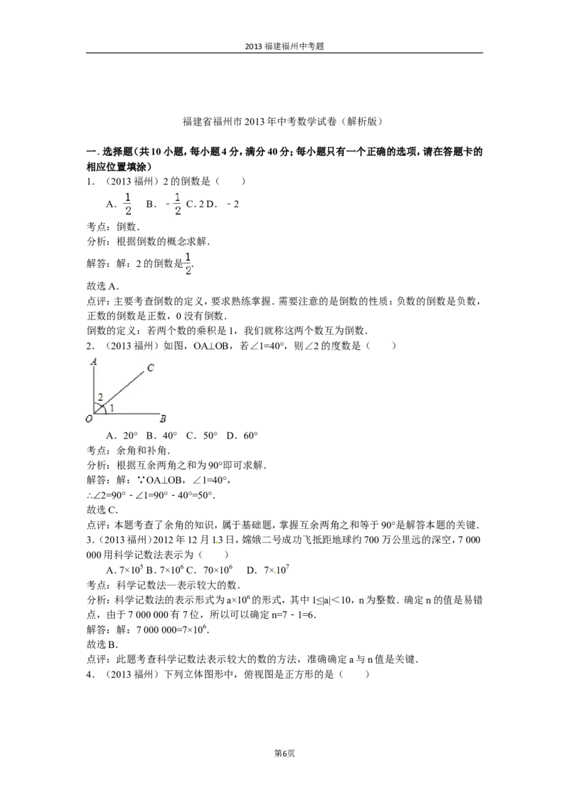 2013福建福州中考数学试题及答案(含答案)_中考真题_2.数学中考真题2015-2024年_地区卷_福建省_福州中考数学08-21