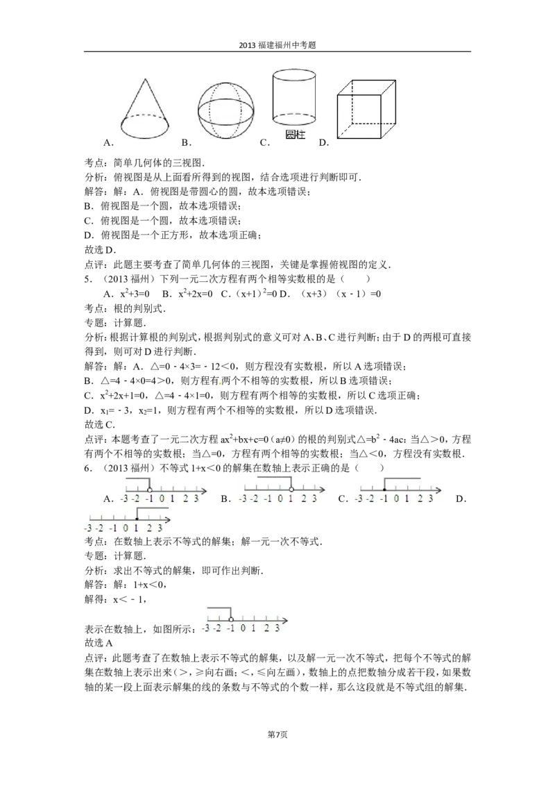 2013福建福州中考数学试题及答案(含答案)_中考真题_2.数学中考真题2015-2024年_地区卷_福建省_福州中考数学08-21