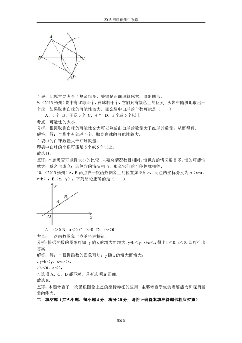 2013福建福州中考数学试题及答案(含答案)_中考真题_2.数学中考真题2015-2024年_地区卷_福建省_福州中考数学08-21