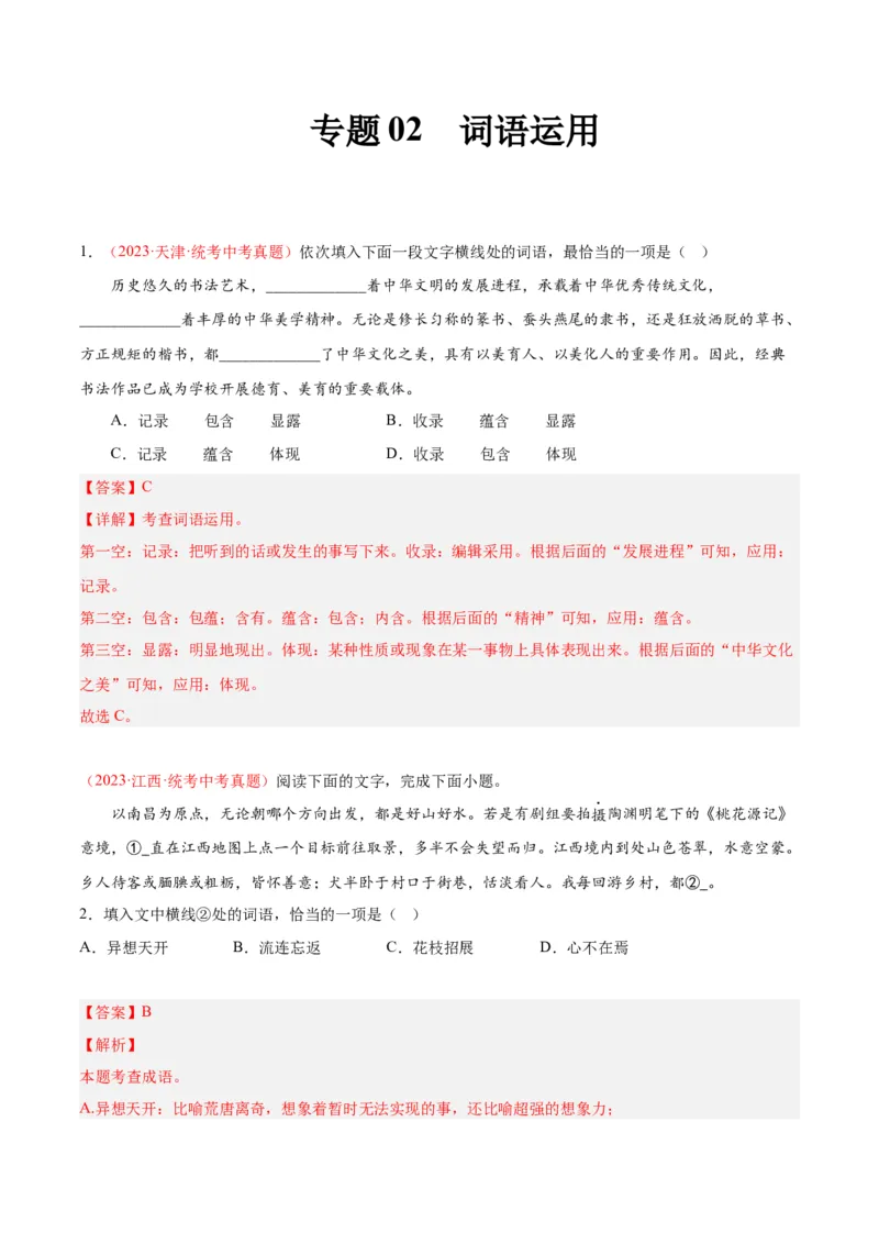 专题02词语运用（第01期）（解析版）_120中考语文全套复习_中考语文复习总复习_专项复习资料_完2023年中考语文真题分项汇编（全国通用）_第01期