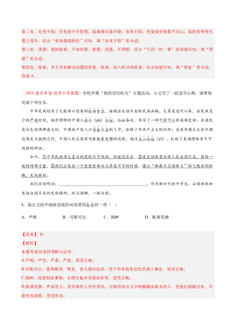 专题02词语运用（第01期）（解析版）_120中考语文全套复习_中考语文复习总复习_专项复习资料_完2023年中考语文真题分项汇编（全国通用）_第01期