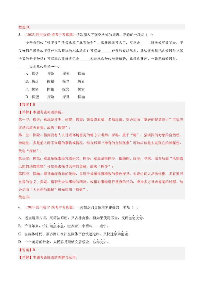专题02词语运用（第01期）（解析版）_120中考语文全套复习_中考语文复习总复习_专项复习资料_完2023年中考语文真题分项汇编（全国通用）_第01期