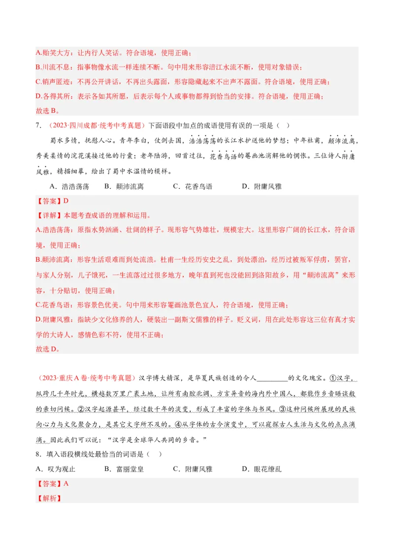 专题02词语运用（第01期）（解析版）_120中考语文全套复习_中考语文复习总复习_专项复习资料_完2023年中考语文真题分项汇编（全国通用）_第01期