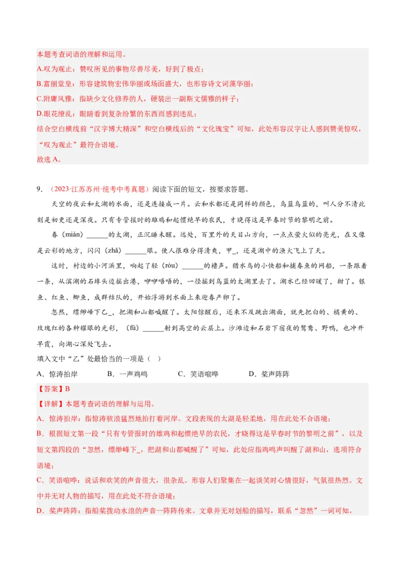 专题02词语运用（第01期）（解析版）_120中考语文全套复习_中考语文复习总复习_专项复习资料_完2023年中考语文真题分项汇编（全国通用）_第01期