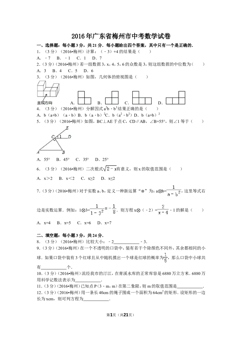 2016年广东省梅州市中考数学试卷（含解析版）_中考真题_2.数学中考真题2015-2024年_2016年全国中考数学160份