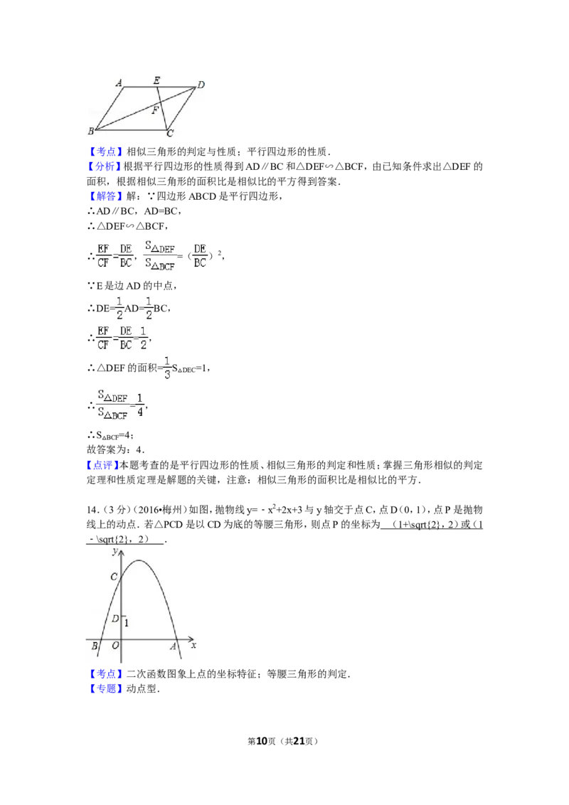 2016年广东省梅州市中考数学试卷（含解析版）_中考真题_2.数学中考真题2015-2024年_2016年全国中考数学160份