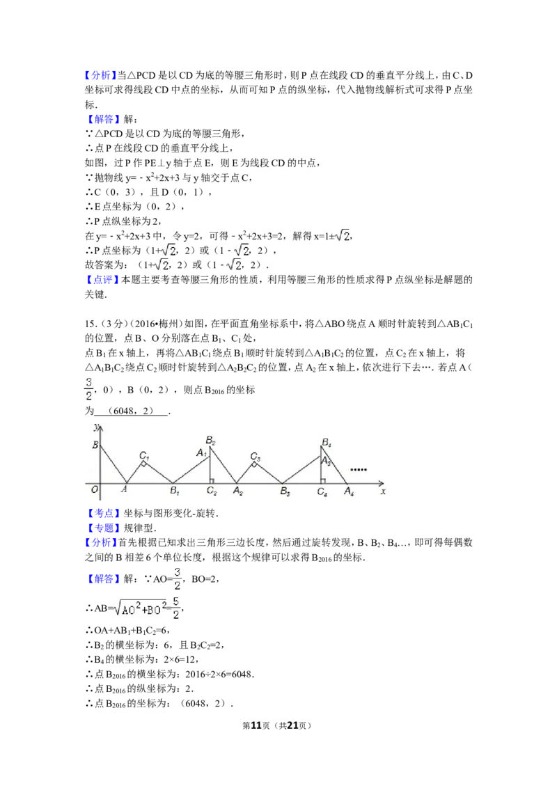 2016年广东省梅州市中考数学试卷（含解析版）_中考真题_2.数学中考真题2015-2024年_2016年全国中考数学160份
