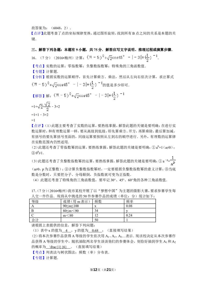 2016年广东省梅州市中考数学试卷（含解析版）_中考真题_2.数学中考真题2015-2024年_2016年全国中考数学160份