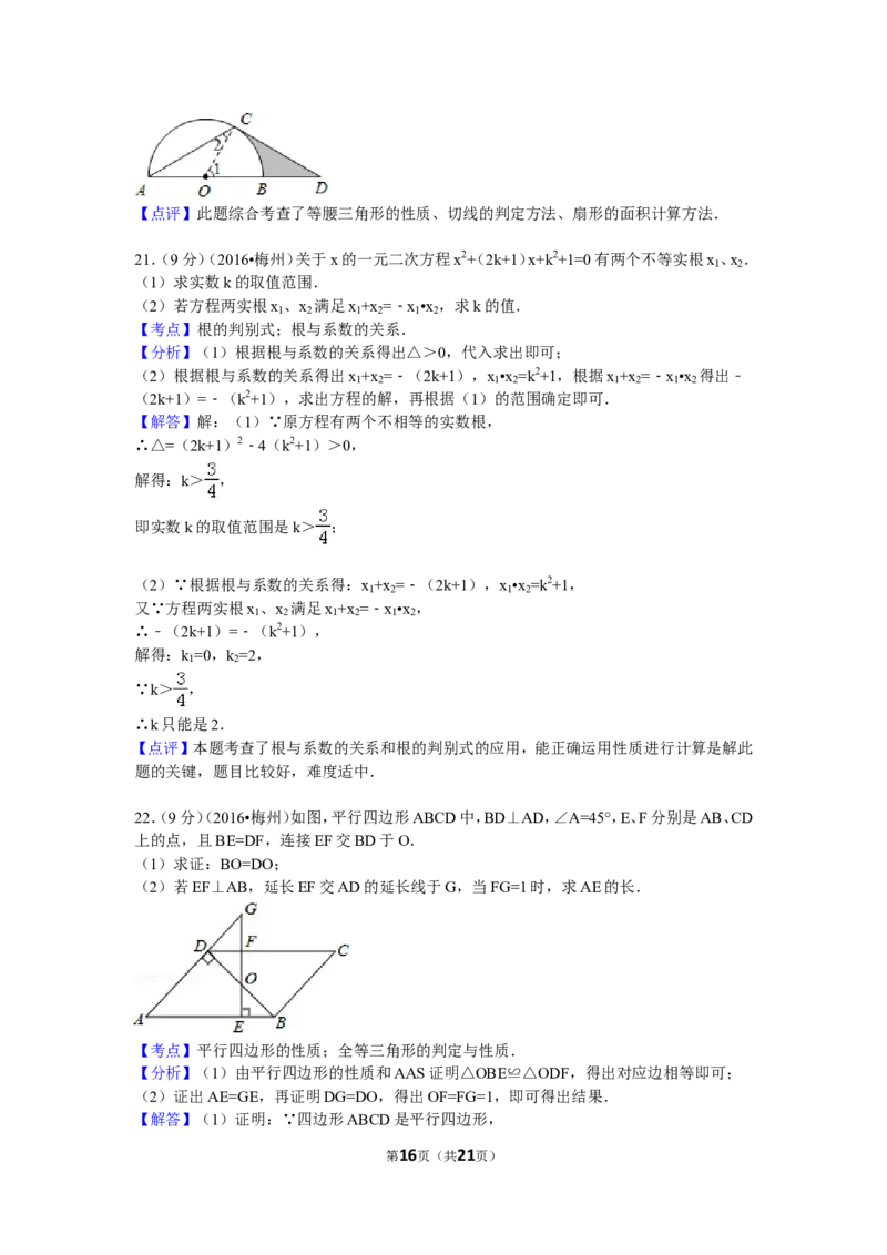 2016年广东省梅州市中考数学试卷（含解析版）_中考真题_2.数学中考真题2015-2024年_2016年全国中考数学160份