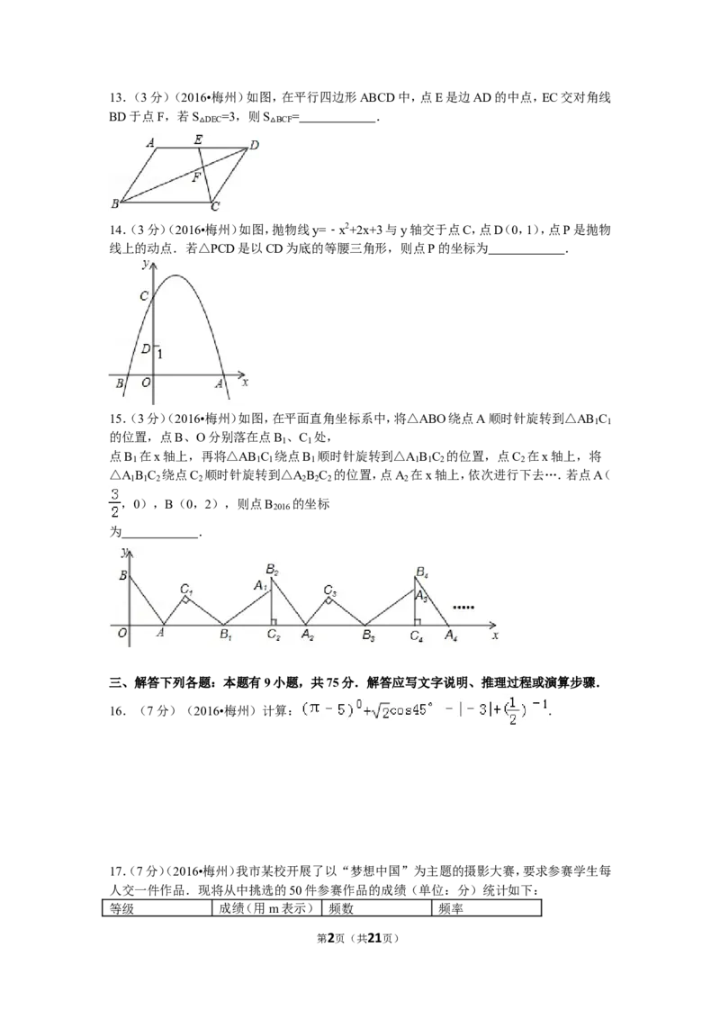 2016年广东省梅州市中考数学试卷（含解析版）_中考真题_2.数学中考真题2015-2024年_2016年全国中考数学160份