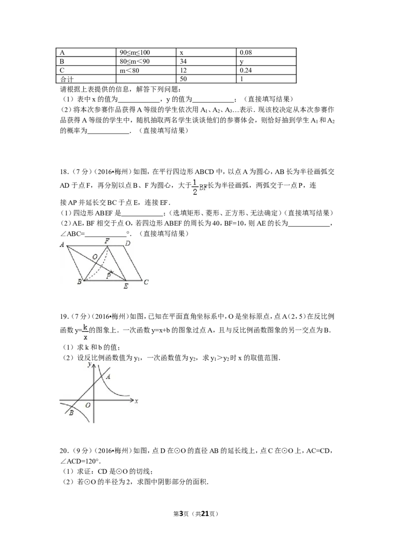 2016年广东省梅州市中考数学试卷（含解析版）_中考真题_2.数学中考真题2015-2024年_2016年全国中考数学160份