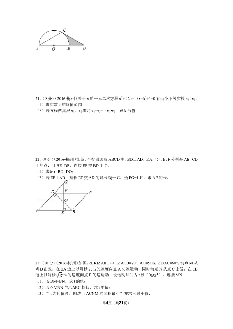 2016年广东省梅州市中考数学试卷（含解析版）_中考真题_2.数学中考真题2015-2024年_2016年全国中考数学160份
