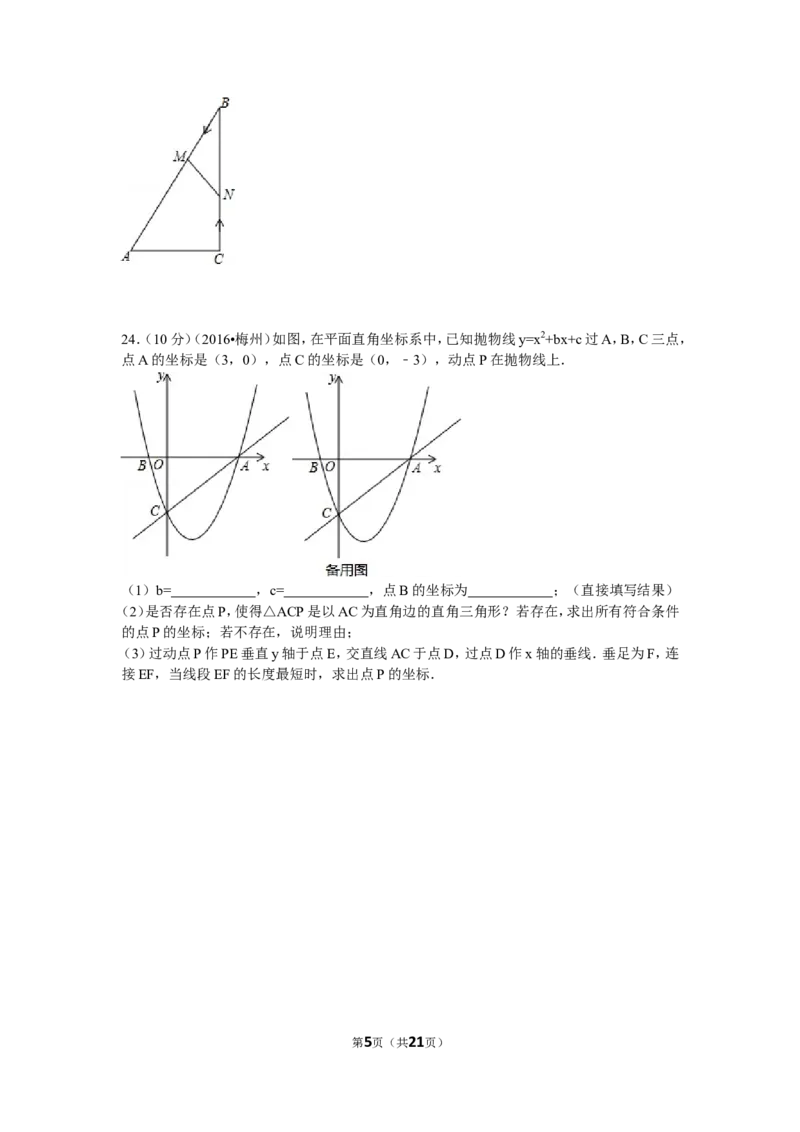 2016年广东省梅州市中考数学试卷（含解析版）_中考真题_2.数学中考真题2015-2024年_2016年全国中考数学160份