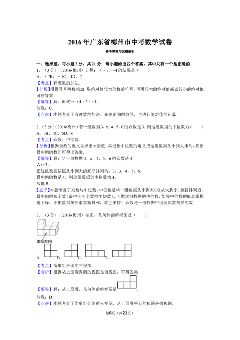 2016年广东省梅州市中考数学试卷（含解析版）_中考真题_2.数学中考真题2015-2024年_2016年全国中考数学160份