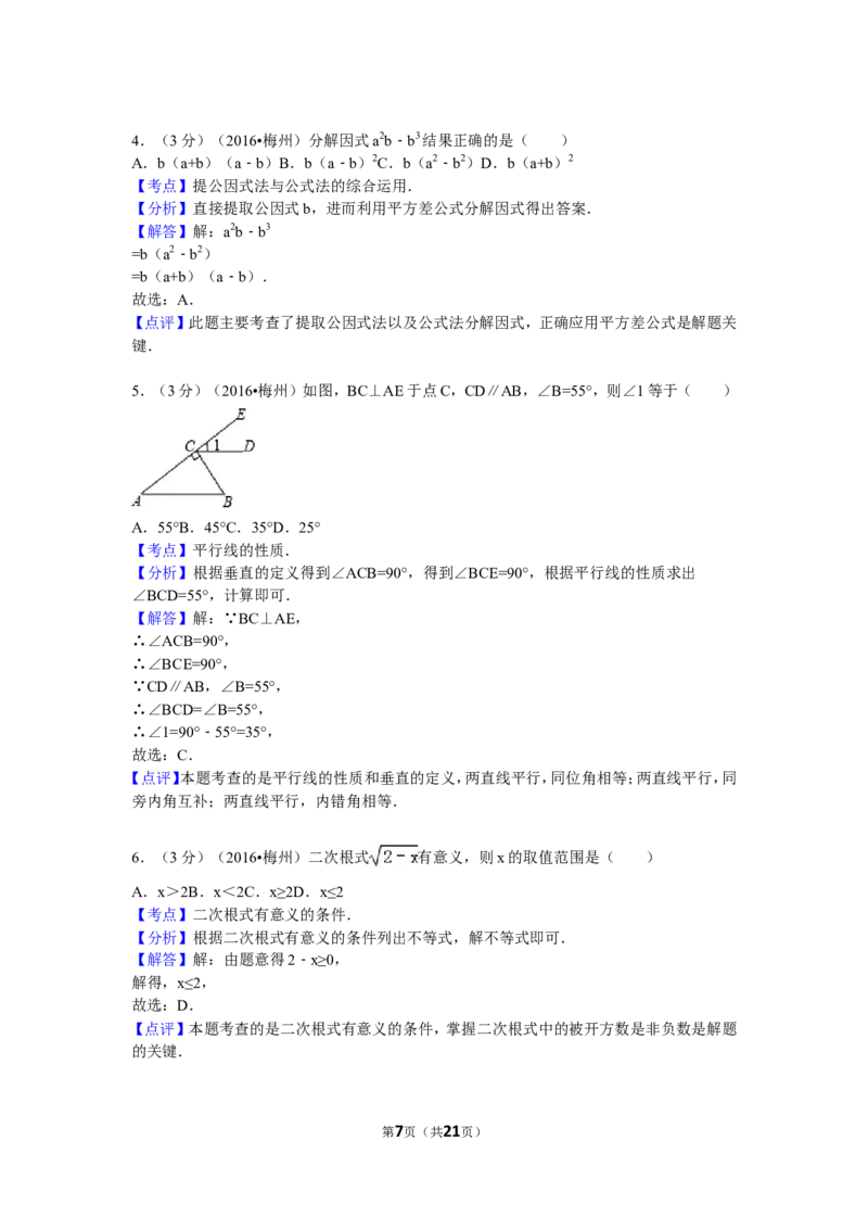 2016年广东省梅州市中考数学试卷（含解析版）_中考真题_2.数学中考真题2015-2024年_2016年全国中考数学160份