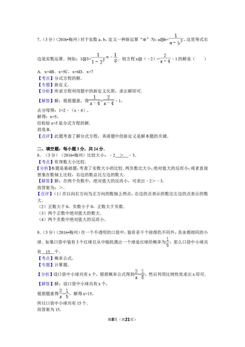 2016年广东省梅州市中考数学试卷（含解析版）_中考真题_2.数学中考真题2015-2024年_2016年全国中考数学160份