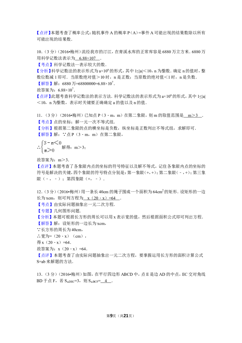 2016年广东省梅州市中考数学试卷（含解析版）_中考真题_2.数学中考真题2015-2024年_2016年全国中考数学160份