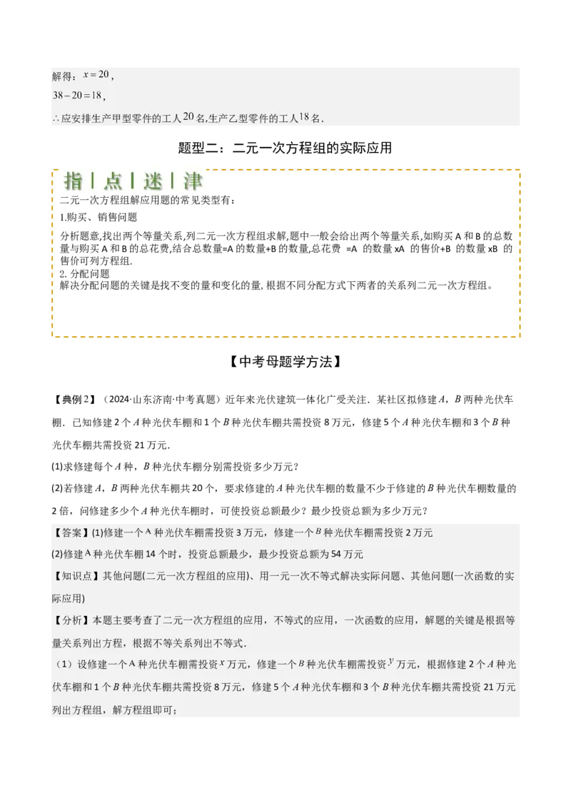 难点与易错点02方程与不等式的实际应用（5大题型）解析版_2数学总复习_2025中考复习资料_2025年中考数学一轮知识梳理_难点与易错点02+方程(组)与不等式(组)的实际应用（5大题型）.1