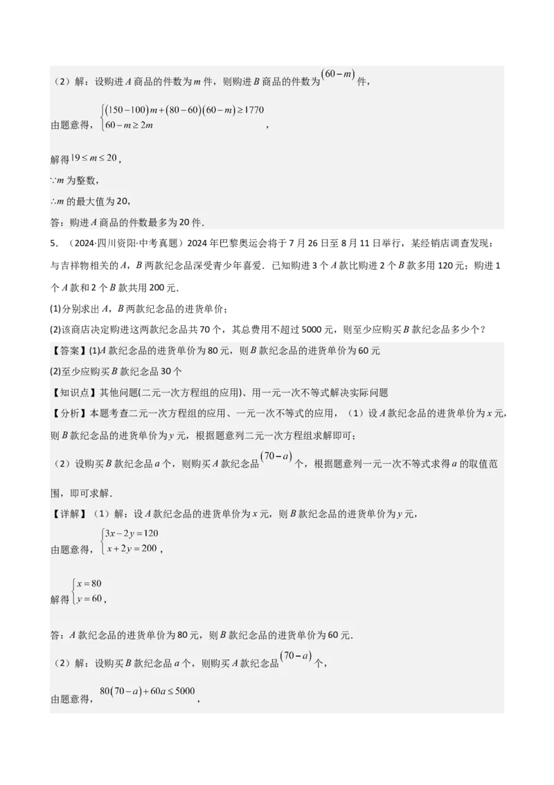 难点与易错点02方程与不等式的实际应用（5大题型）解析版_2数学总复习_2025中考复习资料_2025年中考数学一轮知识梳理_难点与易错点02+方程(组)与不等式(组)的实际应用（5大题型）.1