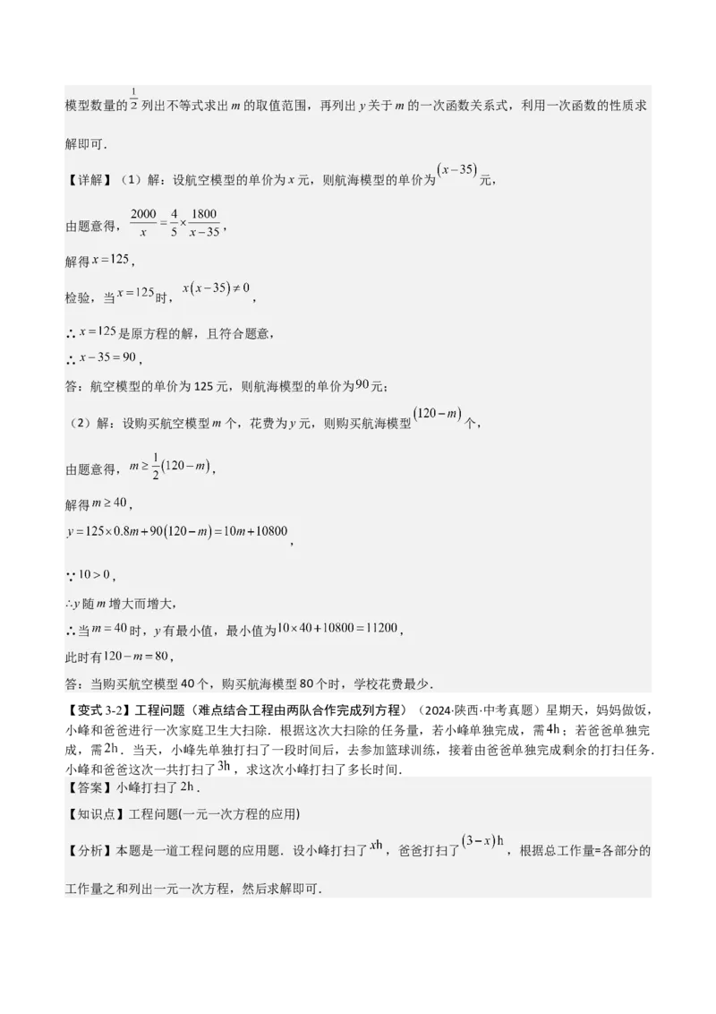 难点与易错点02方程与不等式的实际应用（5大题型）解析版_2数学总复习_2025中考复习资料_2025年中考数学一轮知识梳理_难点与易错点02+方程(组)与不等式(组)的实际应用（5大题型）.1