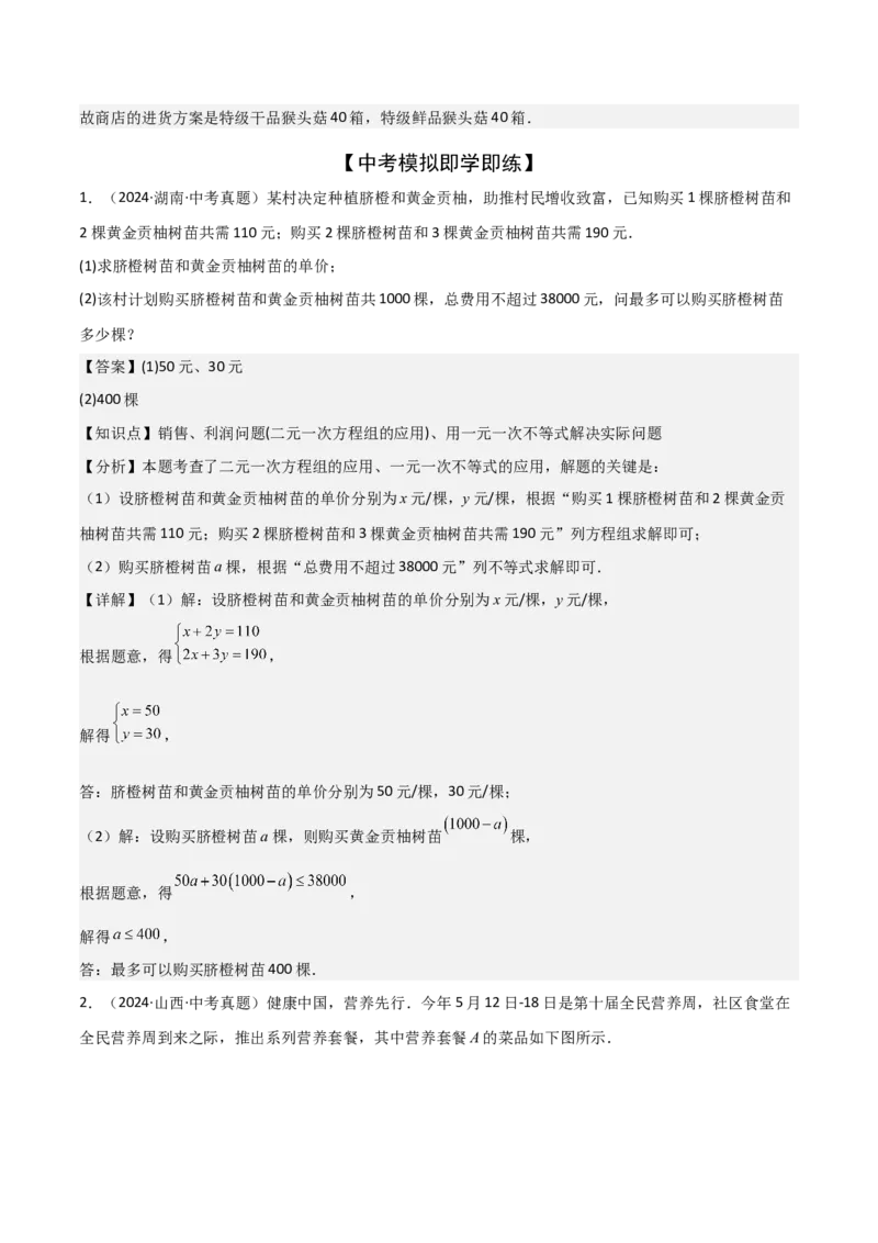 难点与易错点02方程与不等式的实际应用（5大题型）解析版_2数学总复习_2025中考复习资料_2025年中考数学一轮知识梳理_难点与易错点02+方程(组)与不等式(组)的实际应用（5大题型）.1