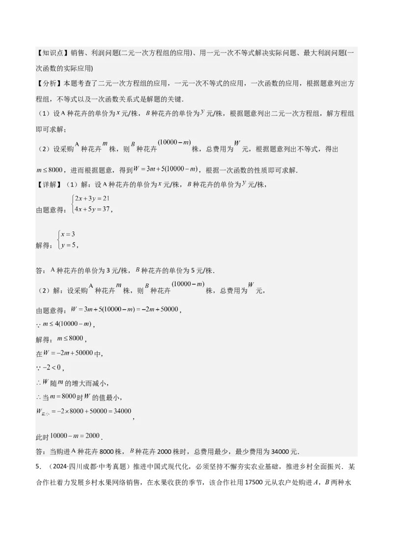 难点与易错点02方程与不等式的实际应用（5大题型）解析版_2数学总复习_2025中考复习资料_2025年中考数学一轮知识梳理_难点与易错点02+方程(组)与不等式(组)的实际应用（5大题型）.1