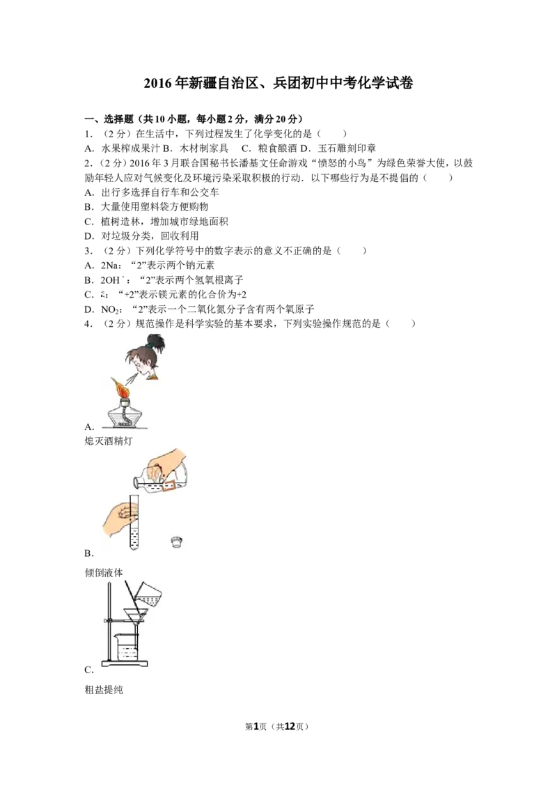 2016年新疆自治区、兵团初中中考化学试卷及解析_中考真题_5.化学中考真题2015-2024年_地区卷_新疆建设兵团化学10-22