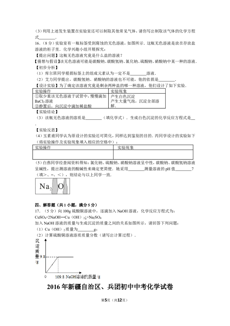 2016年新疆自治区、兵团初中中考化学试卷及解析_中考真题_5.化学中考真题2015-2024年_地区卷_新疆建设兵团化学10-22