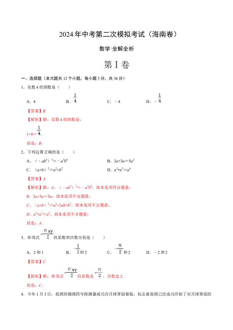数学（海南卷）（全解全析）_2数学总复习_赠送：2024中考模拟题数学_二模_数学（海南卷）-：2024年中考第二次模拟考试