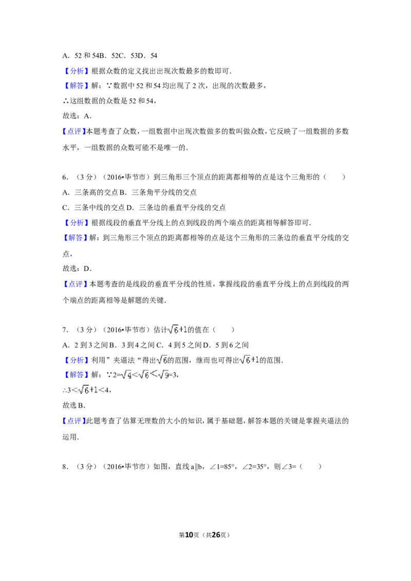 2016年贵州省毕节市中考数学试卷（含解析版）_中考真题_2.数学中考真题2015-2024年_地区卷_贵州省_毕节数学12-22