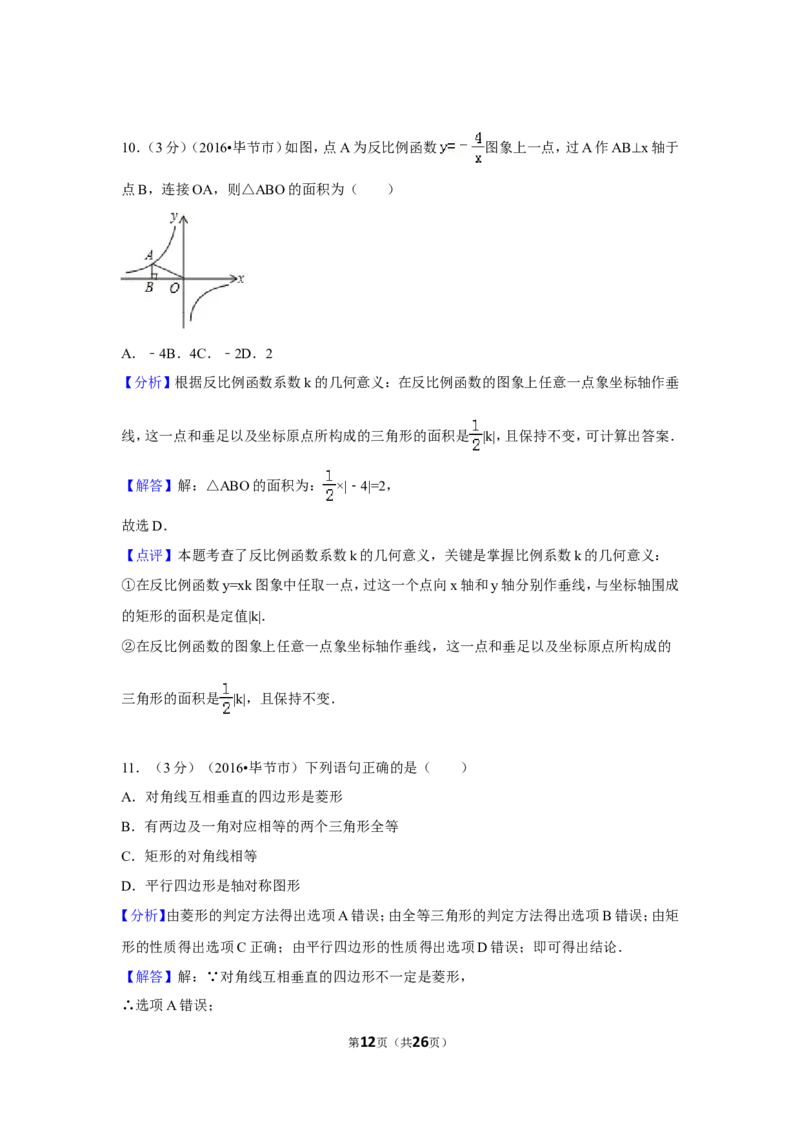 2016年贵州省毕节市中考数学试卷（含解析版）_中考真题_2.数学中考真题2015-2024年_地区卷_贵州省_毕节数学12-22