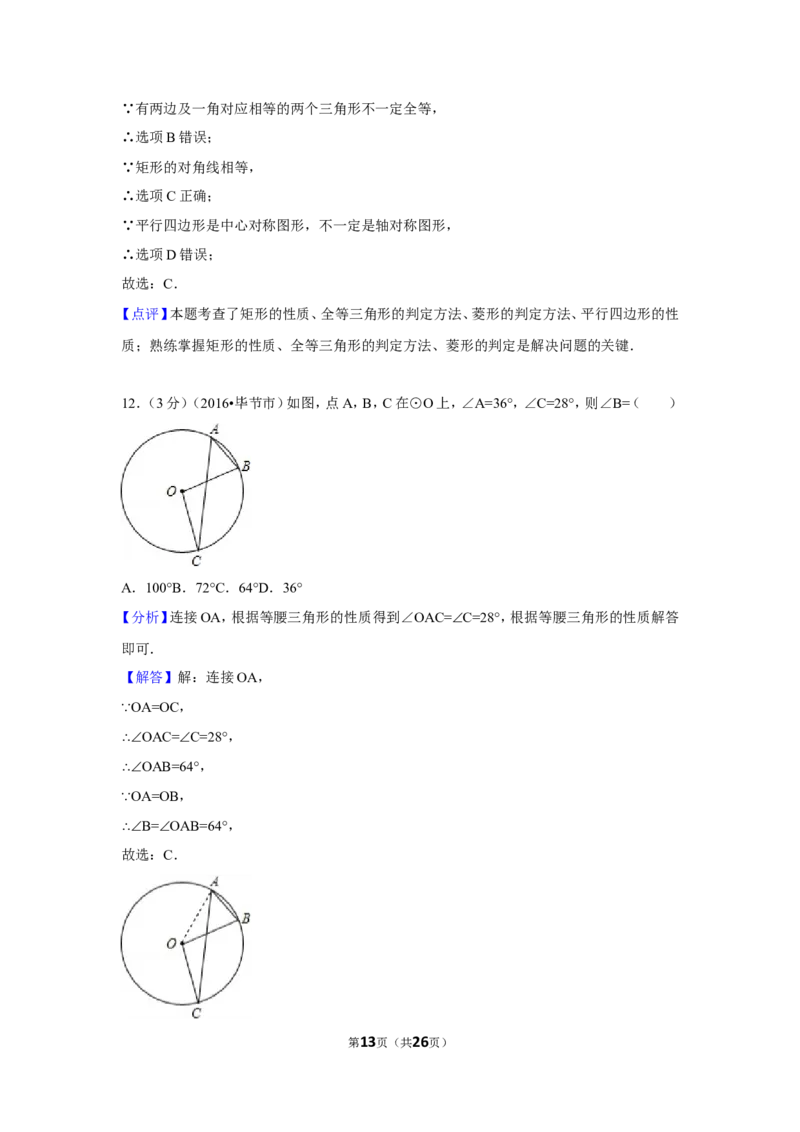 2016年贵州省毕节市中考数学试卷（含解析版）_中考真题_2.数学中考真题2015-2024年_地区卷_贵州省_毕节数学12-22