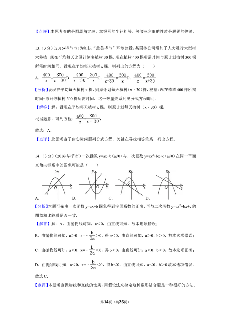 2016年贵州省毕节市中考数学试卷（含解析版）_中考真题_2.数学中考真题2015-2024年_地区卷_贵州省_毕节数学12-22