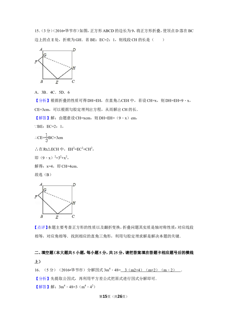 2016年贵州省毕节市中考数学试卷（含解析版）_中考真题_2.数学中考真题2015-2024年_地区卷_贵州省_毕节数学12-22