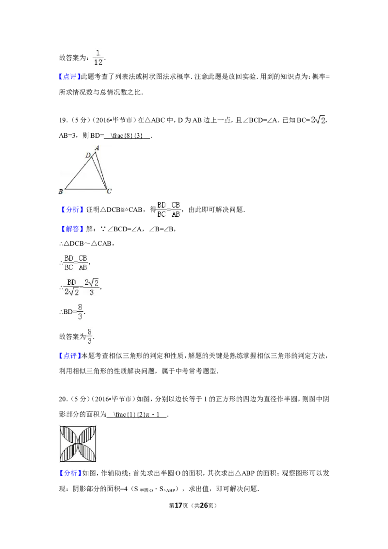 2016年贵州省毕节市中考数学试卷（含解析版）_中考真题_2.数学中考真题2015-2024年_地区卷_贵州省_毕节数学12-22