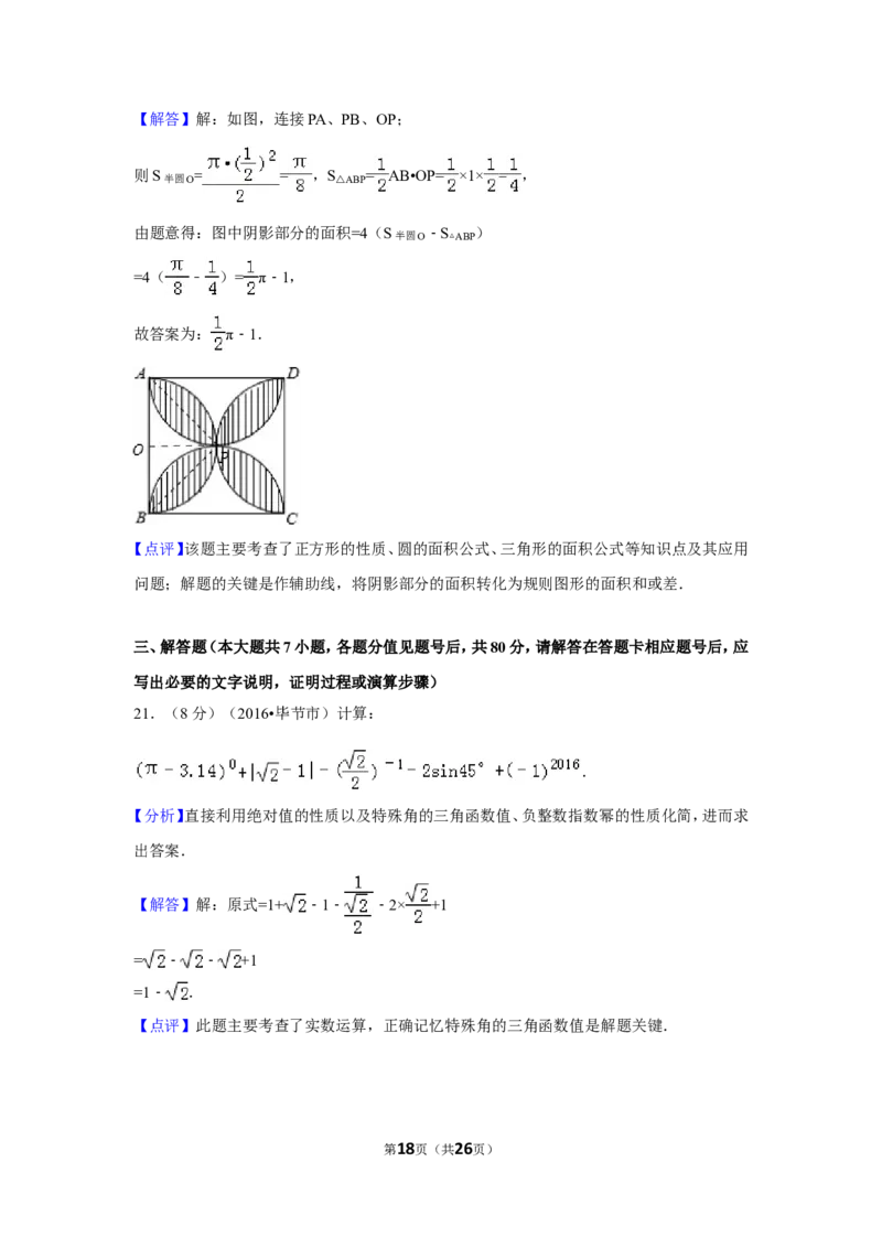 2016年贵州省毕节市中考数学试卷（含解析版）_中考真题_2.数学中考真题2015-2024年_地区卷_贵州省_毕节数学12-22