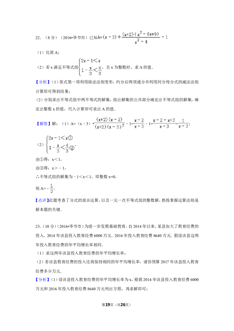 2016年贵州省毕节市中考数学试卷（含解析版）_中考真题_2.数学中考真题2015-2024年_地区卷_贵州省_毕节数学12-22