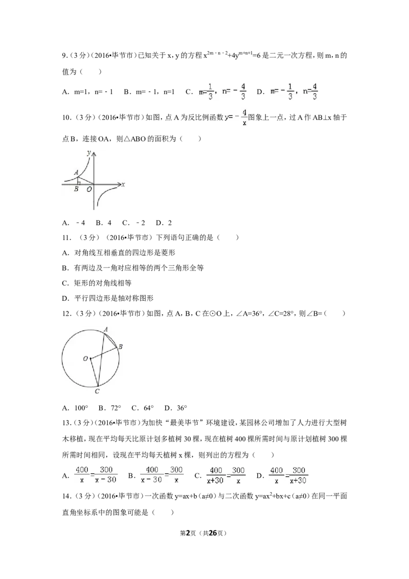 2016年贵州省毕节市中考数学试卷（含解析版）_中考真题_2.数学中考真题2015-2024年_地区卷_贵州省_毕节数学12-22