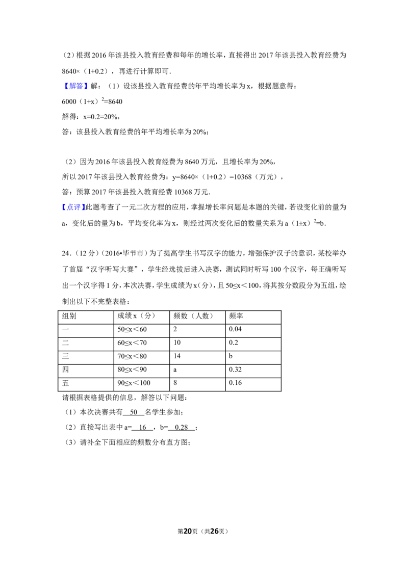 2016年贵州省毕节市中考数学试卷（含解析版）_中考真题_2.数学中考真题2015-2024年_地区卷_贵州省_毕节数学12-22